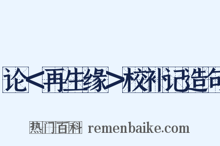 论＜再生缘＞校补记造句是什么意思的图片